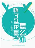怀了头龙崽子怎么办 第1章