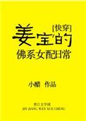 姜宝的佛系女配日常【快穿】