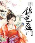 锦色盈门剧情太狗血了