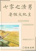 70之渣男要做大地主