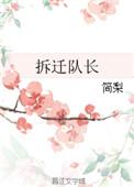 拆迁队长看到照片反应
