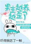 男主越养越歪了 女师男徒