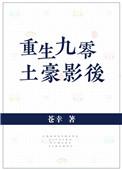 重生九零影后妻