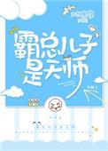 霸总儿子是天师的