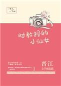 时教授的小仙女无防盗章阅读