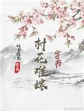 村花难嫁(穿书)免费阅读