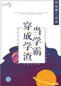 当学霸穿成学渣的txt
