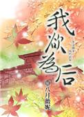 我欲为后全文免费阅读