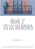 我成了首富的乖孙女59