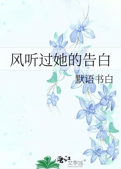 听风说过我爱你