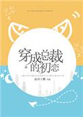 穿成总裁的初恋全文免费阅读