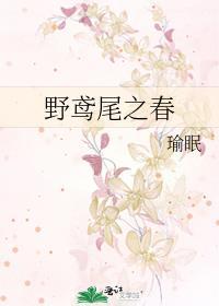 野鸢尾之春免费阅读