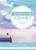 穿成恶龙的她又穿回来了漫画免费阅读