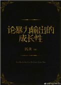 论暴力输出的成长性番外