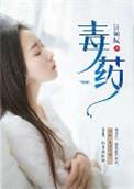 毒药电视剧