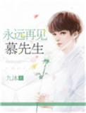 慕先生 第3章