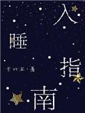 卡比丘入睡指南