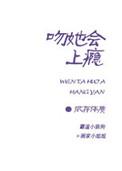 娇软宝贝日日哄