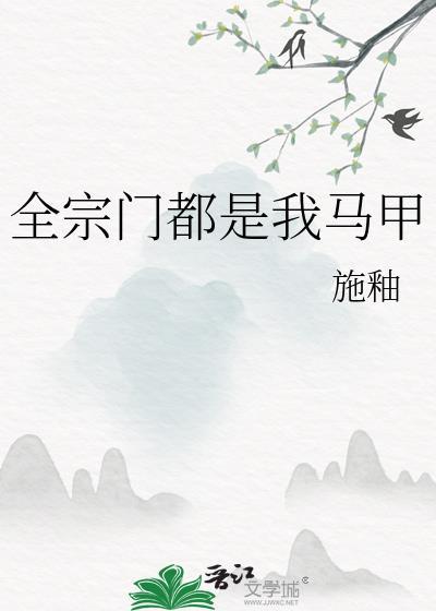 全宗门都是我分身