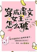穿成虐文女主怎么破gl米酒圆子