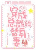 穿成总裁的替身白月光格格党