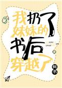 我扔了妹妹书后穿越了排雷