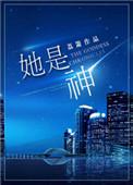 她是神厨短剧免费观看全集高清版
