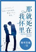 那就死在我怀里推文