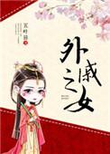 外戚之女 五叶昙