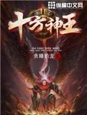 太古神王