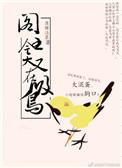 爷就是这样的鸟