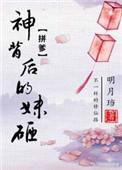 神背后的妹砸简介