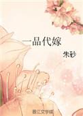 一品代嫁朱砂全文阅读