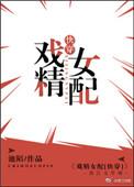 戏精女配晋江