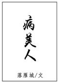 病美人重生后想开了