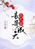 表哥成天自打脸无防盗章节