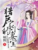 猎户家的小宝妻娘子