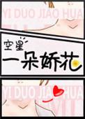 一朵娇花by空星