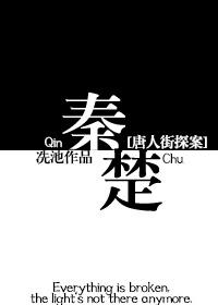 唐人街探案秦风×原创女主