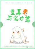 垂耳兔与窝边草荣小轩