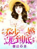 乔少您妻子又闯祸啦