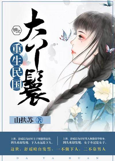 民国女主是丫鬟的