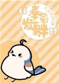 奉旨发胖完整版