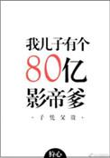 我的儿子有个80亿影帝爹