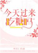 今天吃糖啦