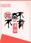 清穿不孕不育红酥手