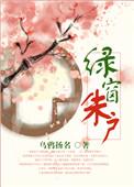 绿窗朱户 乌鸦扬名