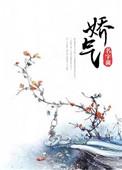 娇气但软饭硬吃快穿免费阅读