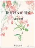 论穿越女的倒掉 茂林修竹