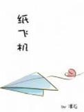 纸飞机英文
